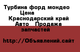 Турбина форд мондео › Цена ­ 15 000 - Краснодарский край Авто » Продажа запчастей   